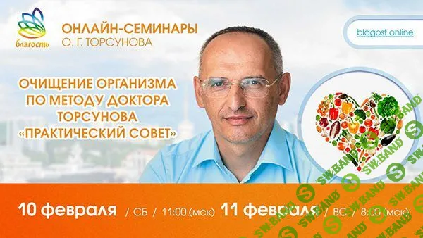 [Олег Торсунов] Очищение организма по методу доктора Торсунова. Части 1 и 2 (2024)