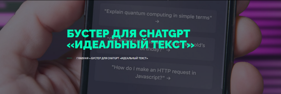 Вениамин Дублин (TextMe) - Улучшайзер для ChatGPT «Идеальный Текст» (2024)