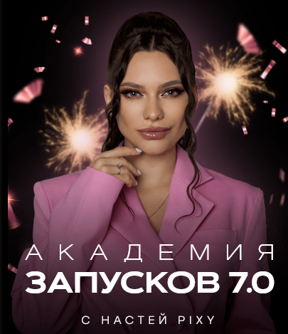Настя Pixy - Академия запусков 7.0. Тариф VIP (2023)