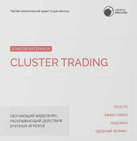 Crypto-Mentors - Cluster Trading (2023)