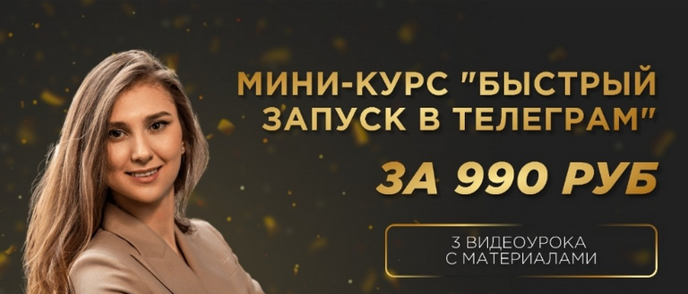 Екатерина Пиотровская (Golden Minds) - Быстрый Запуск в Телеграм (2023)
