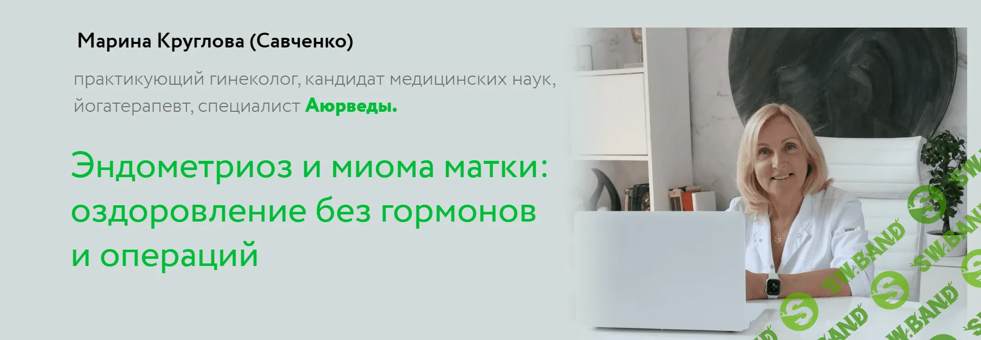 [Марина Круглова] Эндометриоз и миома матки - оздоровление без гормонов и операций (2023)