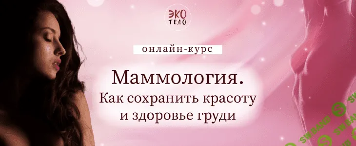 [Виктория Панченко] Маммология. Как сохранить красоту и здоровье груди (2022)