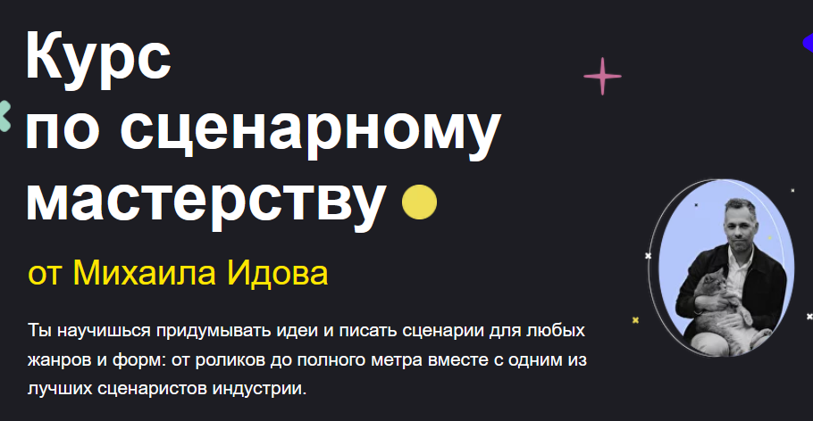 Михаил Идов х sabatovsky.com - Курс по сценарному мастерству (2023)