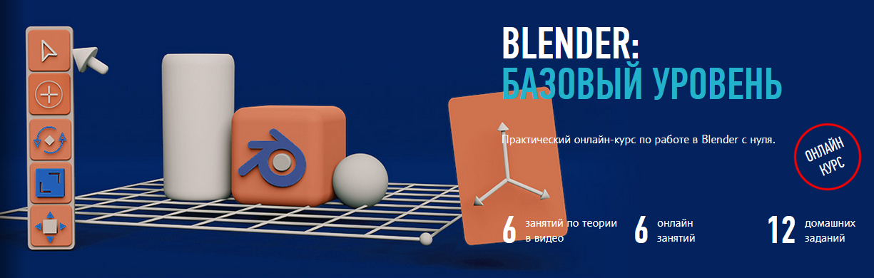 Никита Чесноков (profileschool) - Blender: базовый уровень (2024)