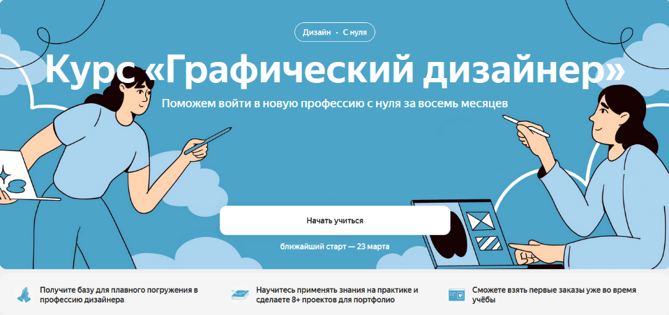 Яндекс Практикум - Графический дизайнер. Часть 1 из 4 (2023)