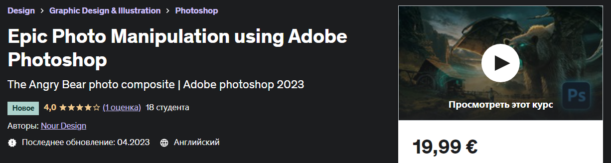 Udemy - Nour Design - Эпические фотоманипуляции с помощью Adobe Photoshop (2023)