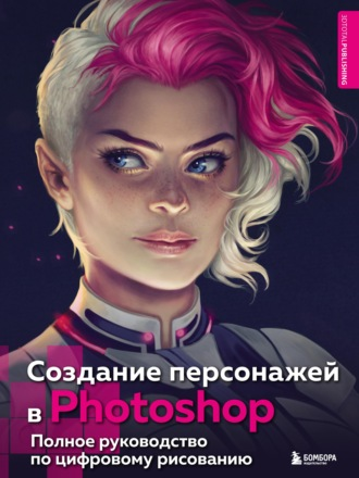 Бомбора - Создание персонажей в Photoshop. Полное руководство по цифровому рисованию (2022)