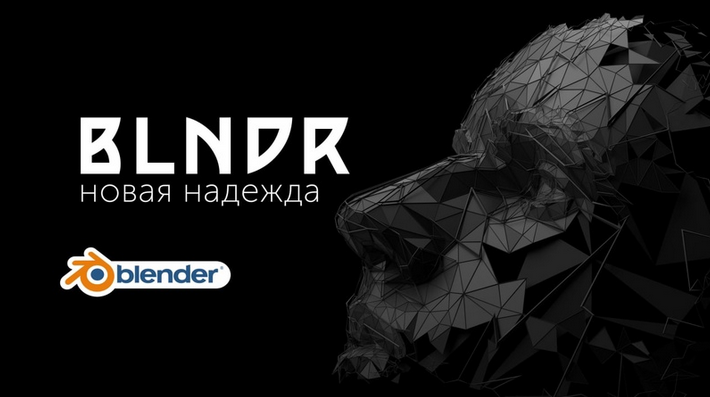 Шкиль Андрей - открываем дивный мир Blender (2022)