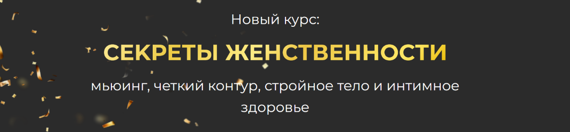 Алфёрова - Секреты женственности: мьюинг, четкий контур, стройное тело и интимное здоровье (2023)