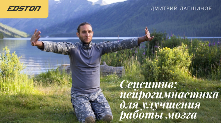 Дмитрий Лапшинов, edston - Сенситив: нейрогимнастика для улучшения работы мозга (2023)