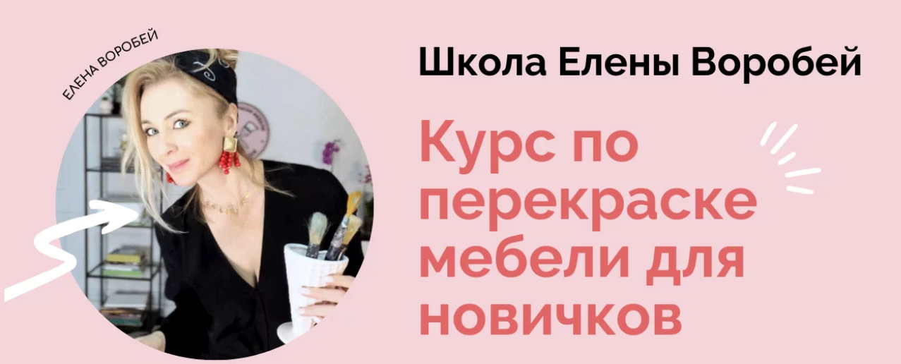 formissblog (Елена Воробей) ― Курс по перекраске мебели для новичков (2024)