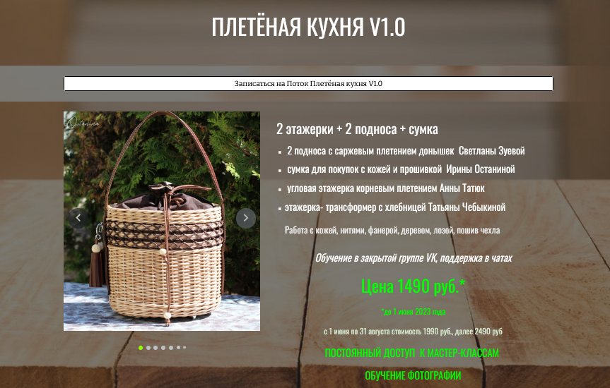 Школа мастеров плетения - Плетеная кухня v1.0 (2023)