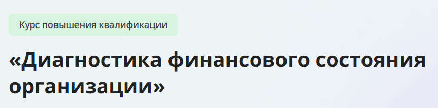 [Инфоурок] Диагностика финансового состояния организации (2024)