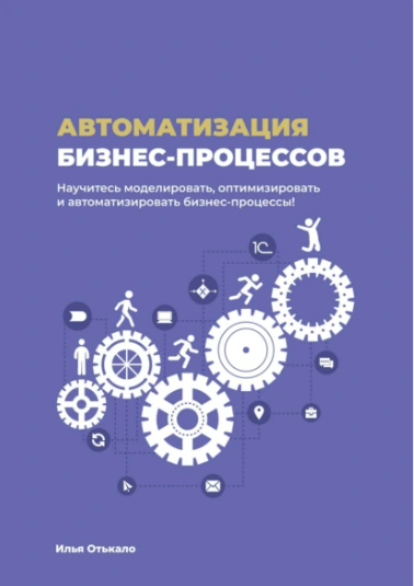 [Илья Отькало] Автоматизация бизнес-процессов (2024)