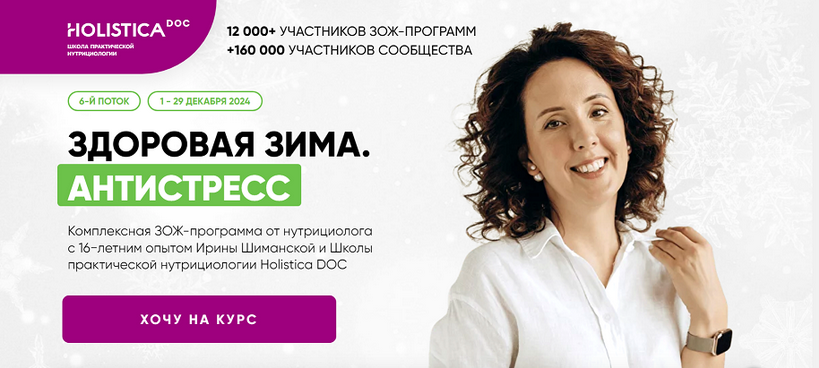 SUPER VIP [Ирина Шиманская] [Школа здоровья Holistica] Здоровая зима. Антистресс. Тариф Общий (2024)
