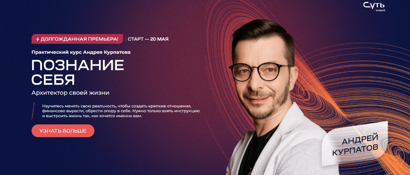 SUPER VIP [Андрей Курпатов] Познание себя. Архитектор своей жизни (2024)