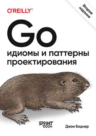 [Джон Боднер] [Питер] Go: идиомы и паттерны проектирования. 2-е изд. (2025)