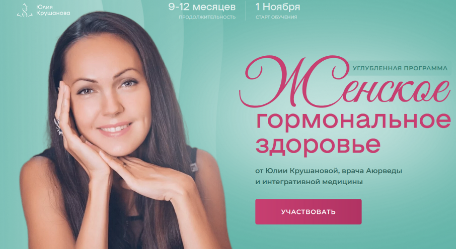 [Юлия Крушанова] Женское гормональное здоровье. Модуль 1 (2023)