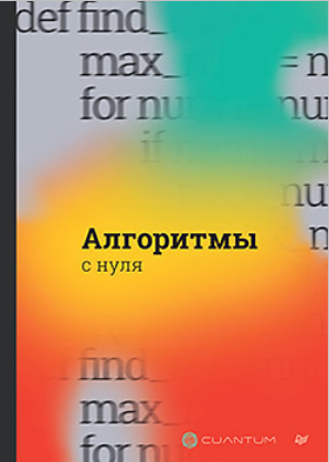 [Cuantum Technologies] [Питер] Алгоритмы с нуля (2024)