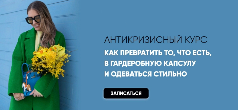 [Татьяна Тимофеева] «Как превратить то, что есть в гардеробную капсулу и одеваться стильно» (2022)