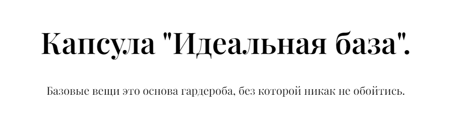 [Екатерина Царская] Капсула «Идеальная база» (2022)