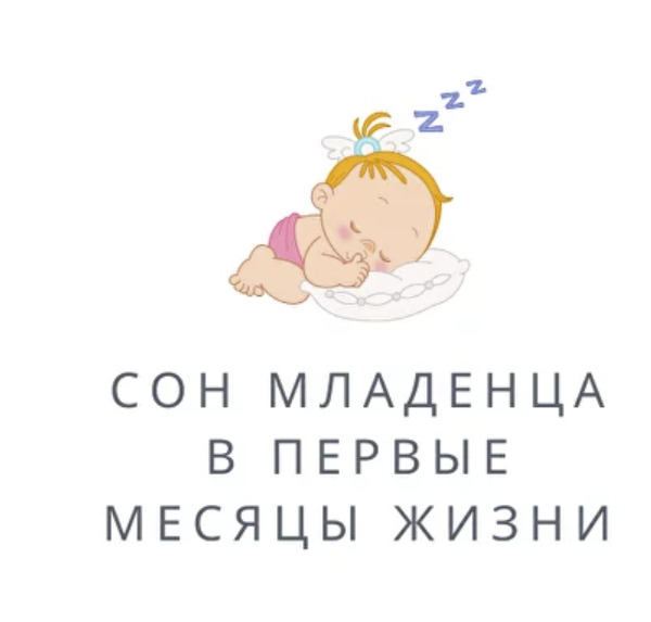 [Полина Грин] Организация сна младенца от 0-3 месяцев (2023)