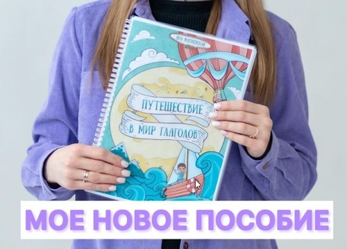 [yana__logoped] Яна Матиевская ― Пособие для логопедов. Путешествие в мир глаголов (2025)