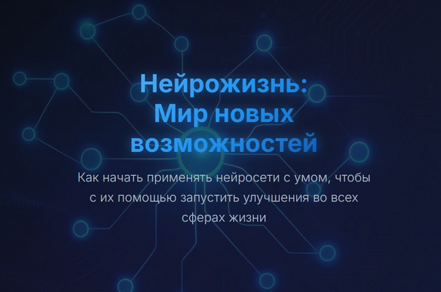 [Юрий Курилов] Нейрожизнь: Мир новых возможностей (2025)
