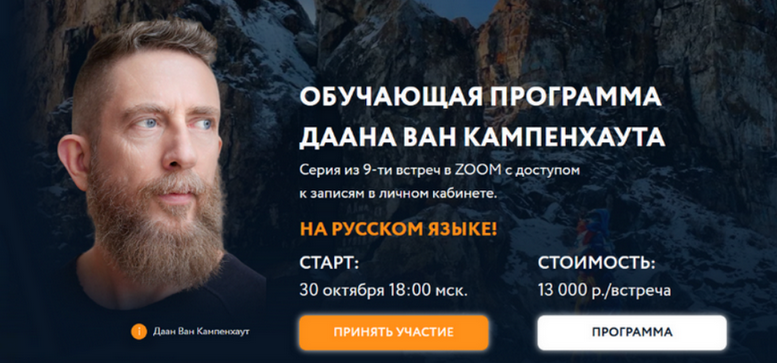 [Даан Ван Кампенхаут] Обучающая программа Даана Ван Кампенхаута. Модуль 9: Желания и мечты (2025)