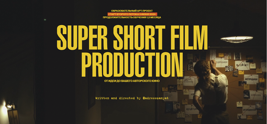 [Мария Кобцева] Super Short Film Production. От идеи до вашего авторского кино (2024)