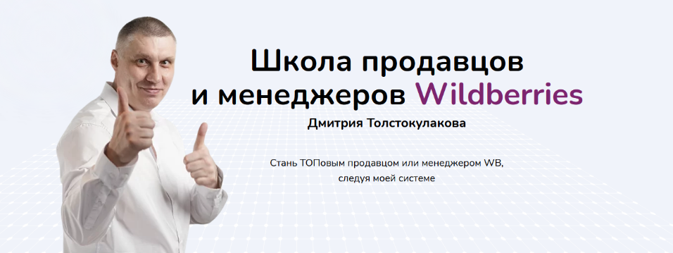 [Дмитрий Толстокулаков] Школа продавцов и менеджеров Wildberries. Тариф Продавец Pro (2023)