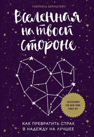 [Габриэль Бернштейн] Вселенная на твоей стороне. Как превратить страх в надежду на лучшее