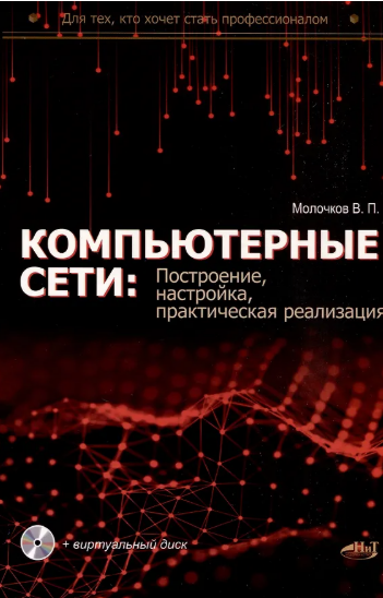 [Владимир Молочков] Компьютерные сети: построение, настройка, практическая реализация (2025)