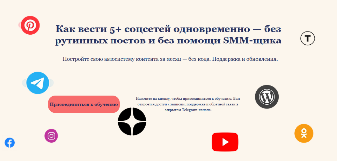 [Оксана Солдатова] Как вести 5+ соцсетей одновременно — без рутинных постов и без помощи SMM-щика. 1 месяц (2025)