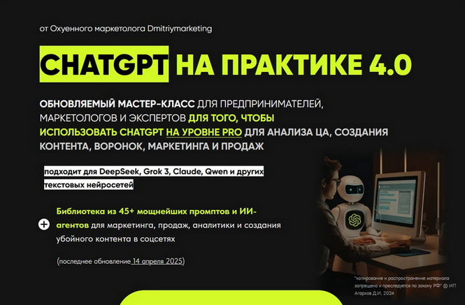 [Дмитрий Агарков] ChatGPT на практике 4.0 (2025)