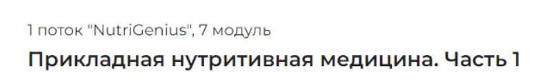 [PreventAge] Школа нутритивной медицины. Модуль 7 (2023)