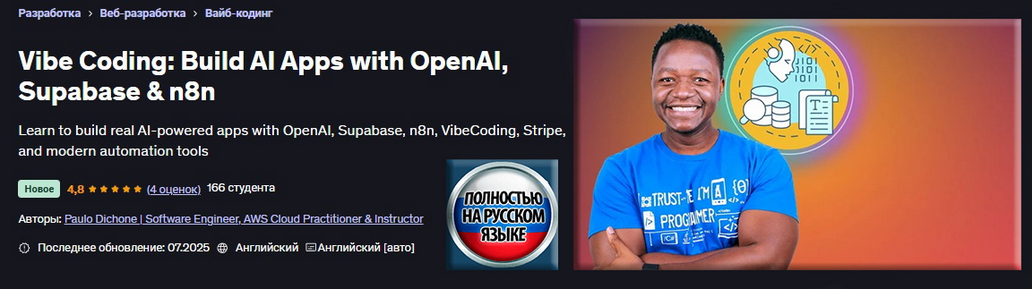 [Пауло Дюшон] [Udemy] Vibe Coding: создание приложений ИИ с OpenAI, Supabase и n8n (2025)