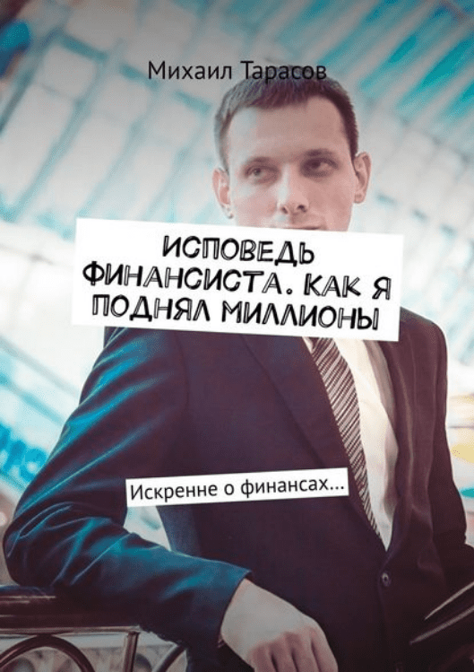 [Михаил Тарасов] Исповедь финансиста. Как я поднял миллионы. Искренне о финансах