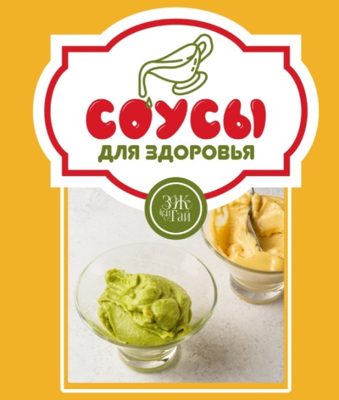 [leonov_chef] Сергей Леонов ― Соусы для здоровья (2025)
