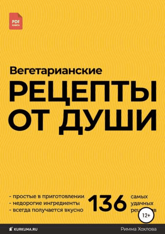 [Римма Хохлова] Вегетарианские рецепты от души