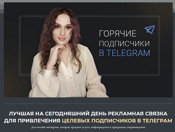 [Елена Холобарчук] Горячие подписчики в Телеграм (2024)