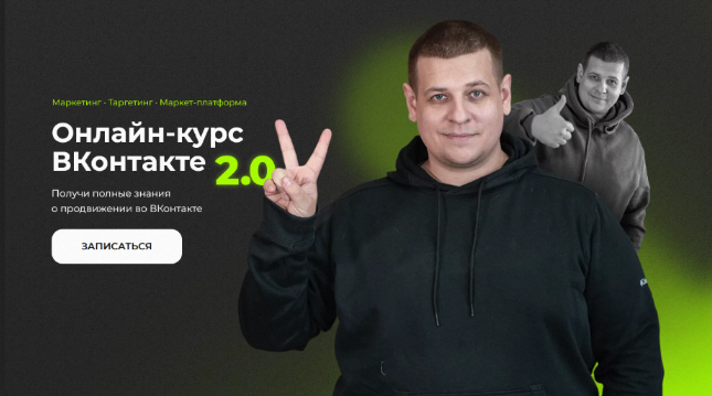 [Павел Пресняков] ВКонтакте 2.0. Тариф Базовый (2023)