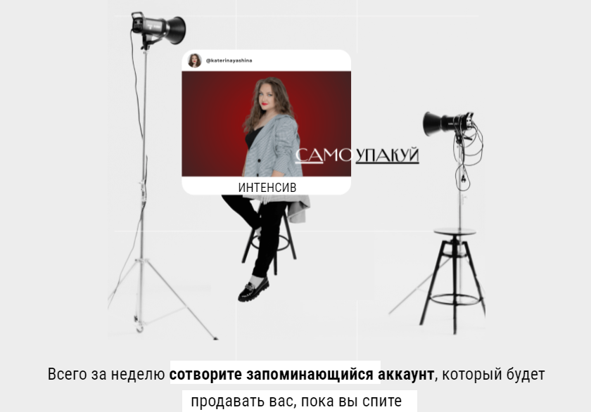[Катерина Яшина] Интенсив «Самоупакуй» (2023)