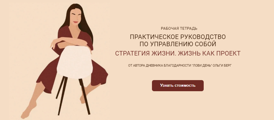 [Ольга Берг] Рабочая тетрадь «Стратегия жизни. Жизнь как проект» (2021)