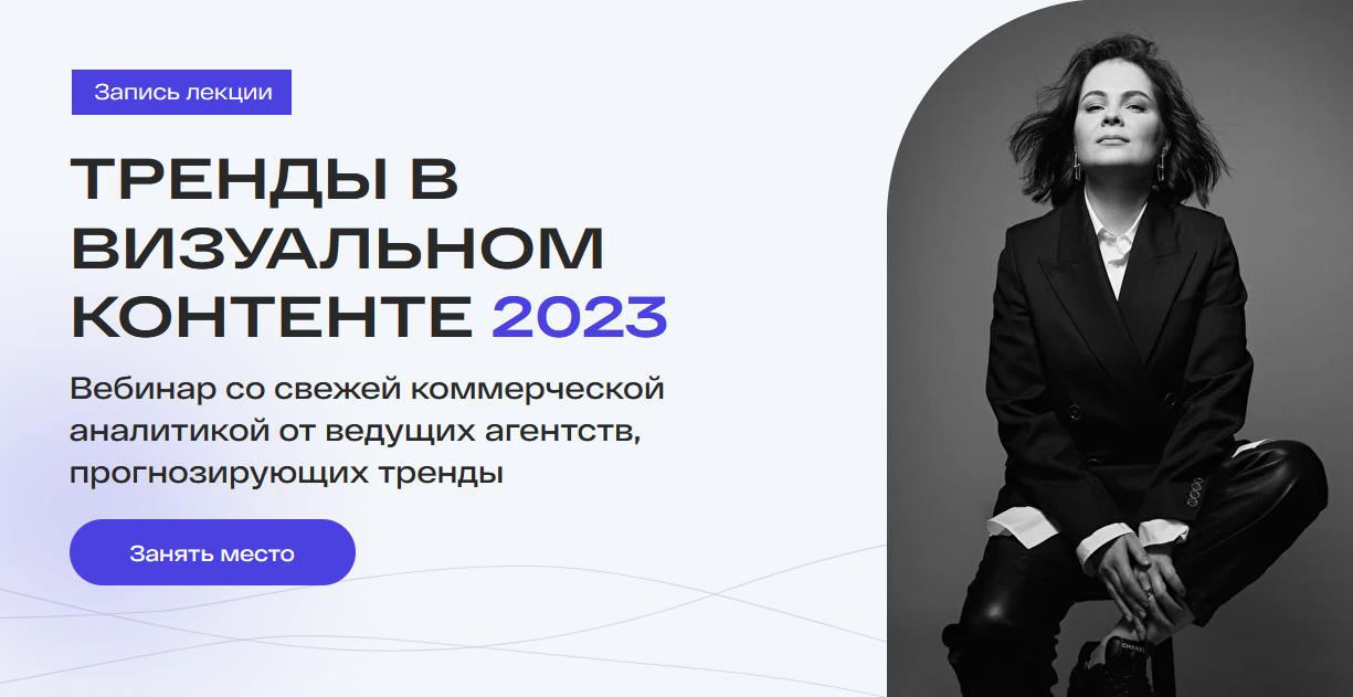 [Настя Максимова] Тренды в визуальном контенте 2023 (2022)