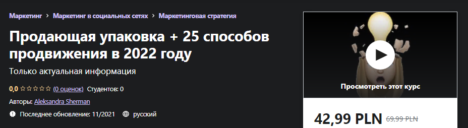 [Udemy] Aleksandra Sherman - Продающая упаковка + 25 способов продвижения в 2022 году