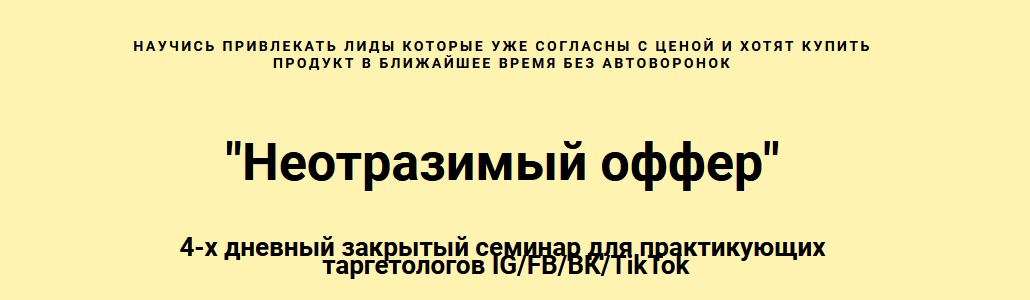 [Николай Цилинский] Неотразимый оффер (2022)