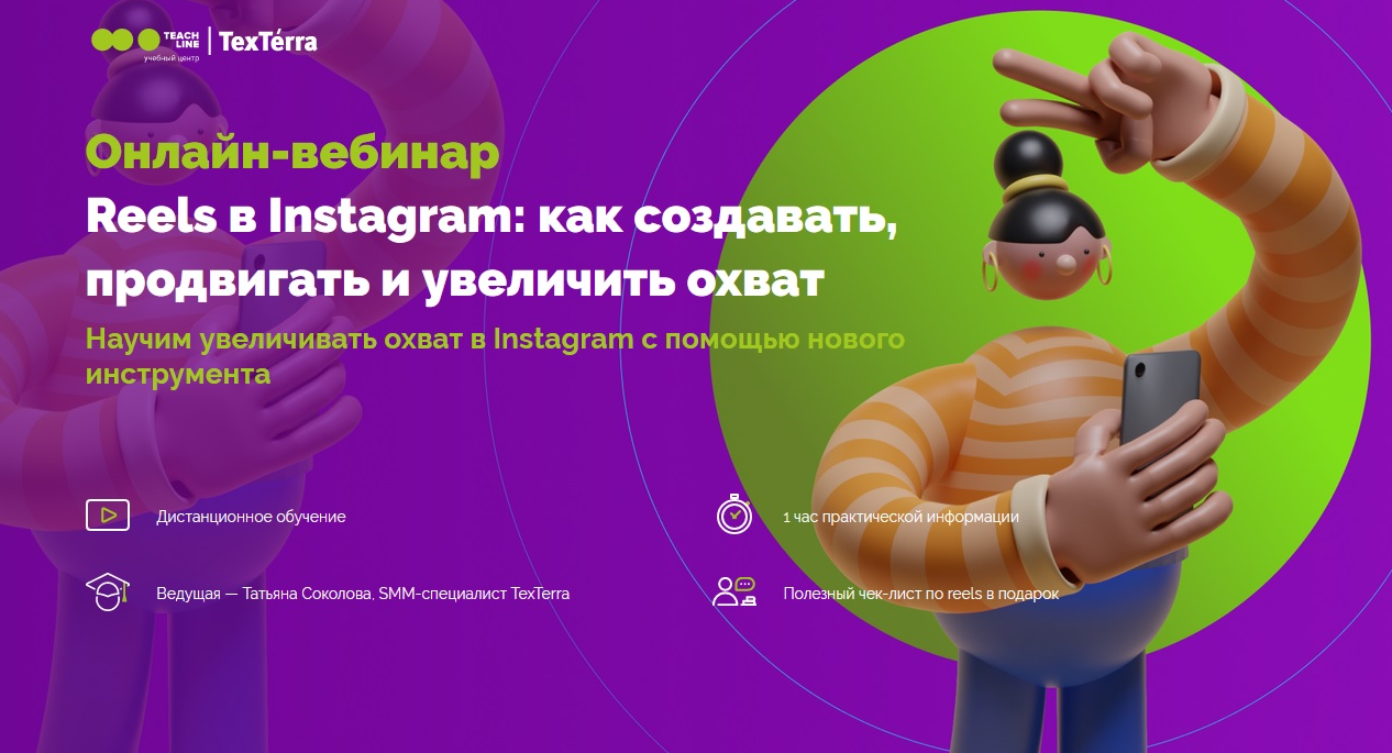 [Татьяна Соколова] [TexTerra] Reels в Instagram: как создавать, продвигать и увеличить охват (2022)