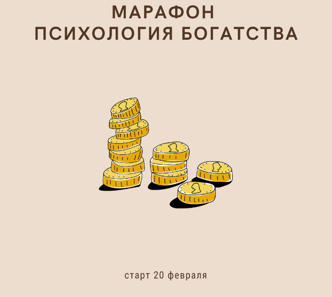 [Romanistka] Натали Романистка - Марафон "Психология богатства" (2021)